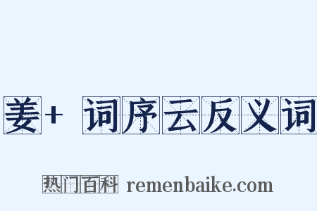 姜+词序云反义词是什么意思的图片